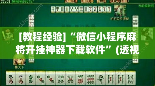 [教程经验]“微信小程序麻将开挂神器下载软件”(透视挂)辅助透视教程