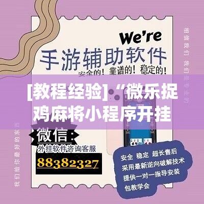 [教程经验]“微乐捉鸡麻将小程序开挂神器下载安装	”分享装挂详细步骤