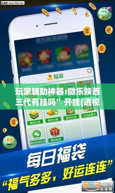 玩家辅助神器:微乐陕西三代有挂吗”开挂(透视)辅助神器