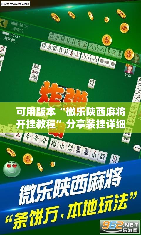 可用版本“微乐陕西麻将开挂教程”分享装挂详细步骤