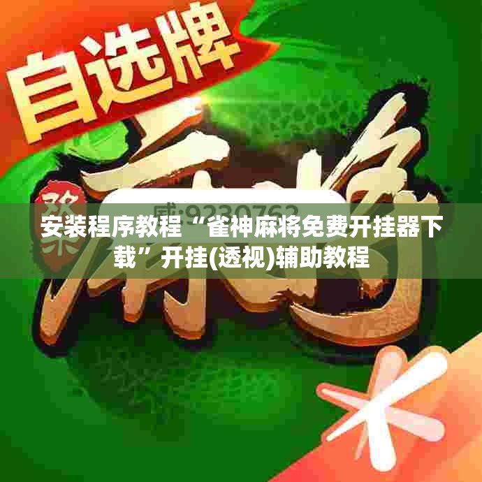 安装程序教程“雀神麻将免费开挂器下载	”开挂(透视)辅助教程