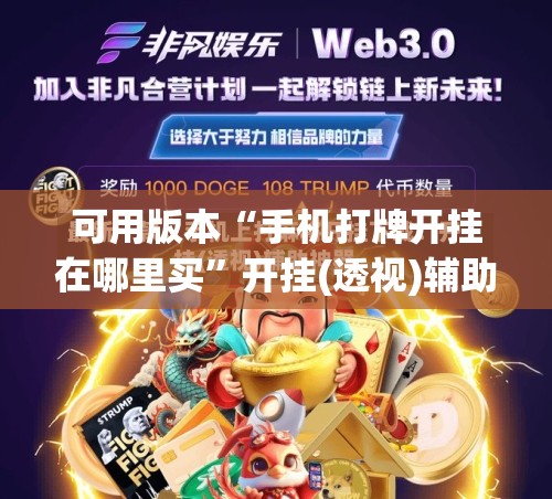 可用版本“手机打牌开挂在哪里买”开挂(透视)辅助神器