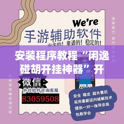 安装程序教程“闲逸碰胡开挂神器”开挂(透视)辅助神器