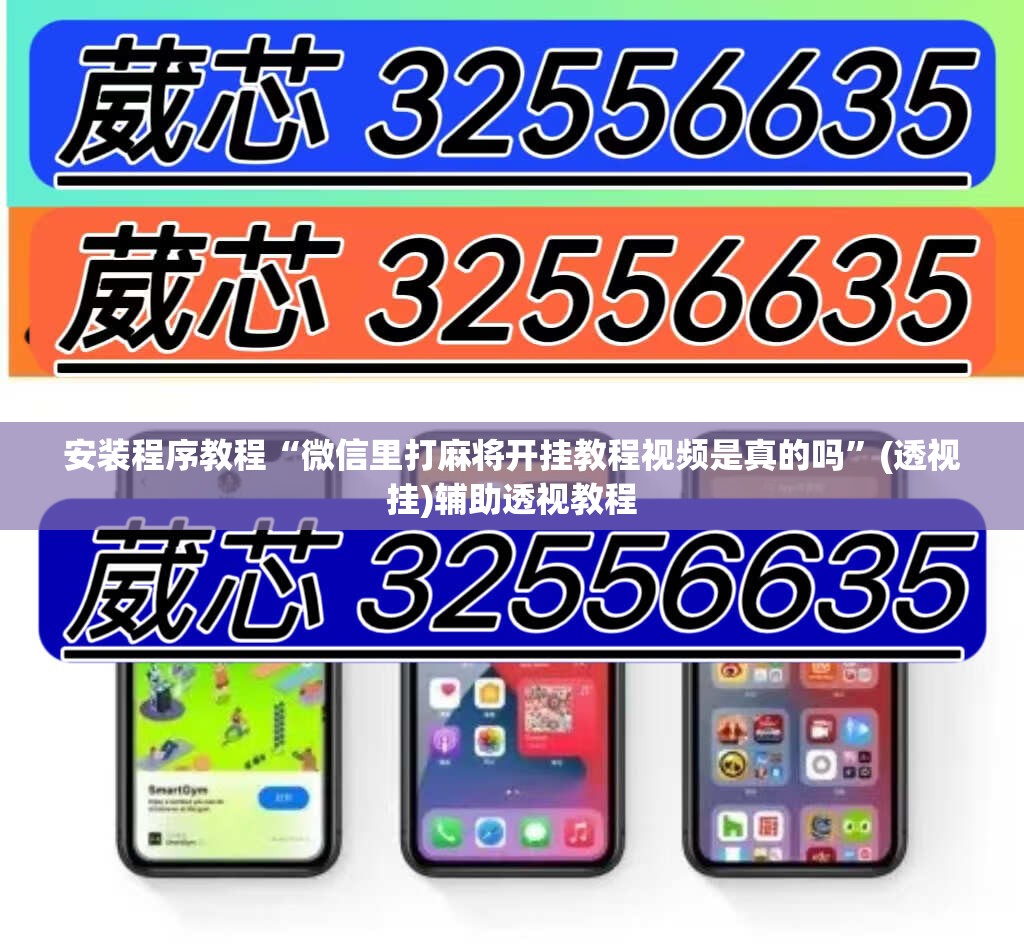 安装程序教程“微信里打麻将开挂教程视频是真的吗	”(透视挂)辅助透视教程