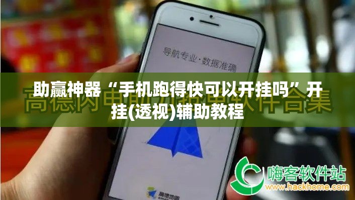 助赢神器“手机跑得快可以开挂吗	”开挂(透视)辅助教程