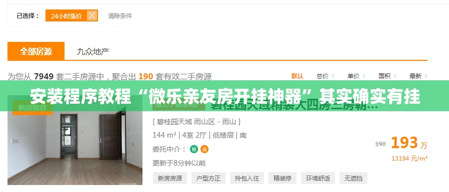 安装程序教程“微乐亲友房开挂神器”其实确实有挂