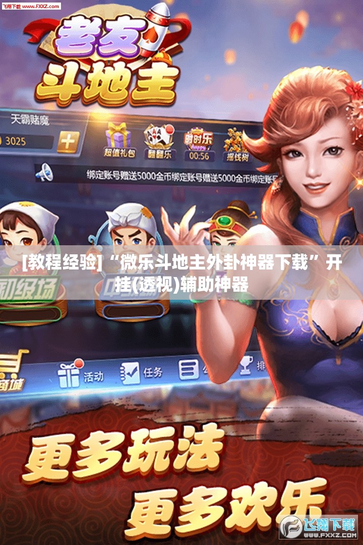 [教程经验]“微乐斗地主外卦神器下载”开挂(透视)辅助神器