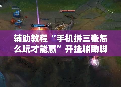 辅助教程“手机拼三张怎么玩才能赢”开挂辅助脚本+详细开挂安装教程