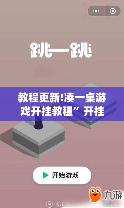 教程更新!凑一桌游戏开挂教程”开挂(透视)辅助教程