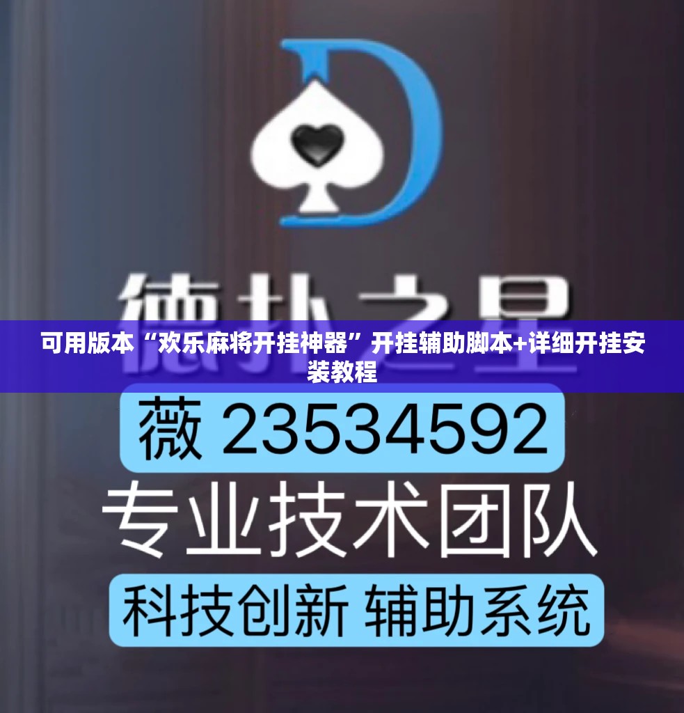可用版本“欢乐麻将开挂神器”开挂辅助脚本+详细开挂安装教程