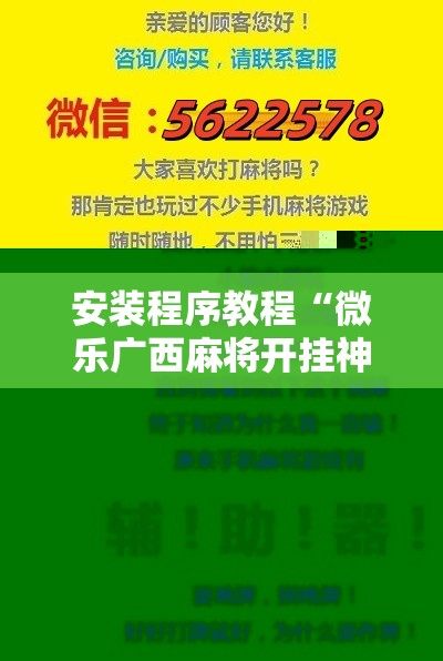安装程序教程“微乐广西麻将开挂神器!辅助神器插件下载