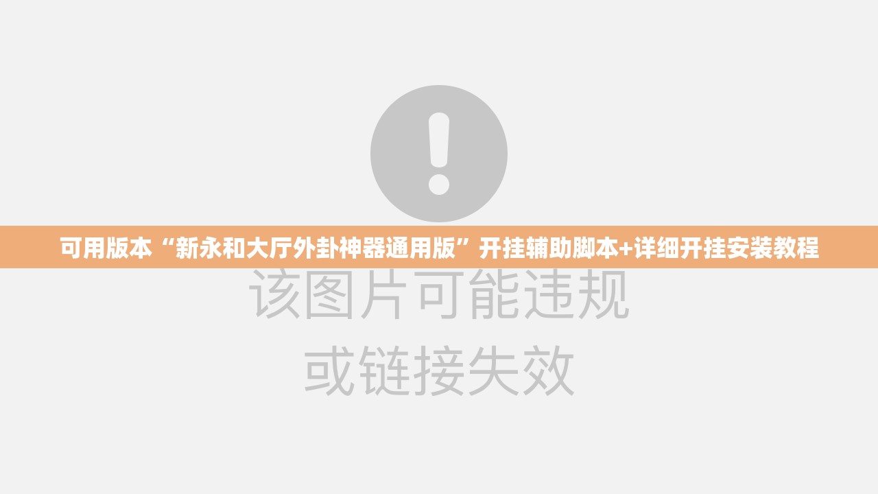 可用版本“新永和大厅外卦神器通用版	”开挂辅助脚本+详细开挂安装教程