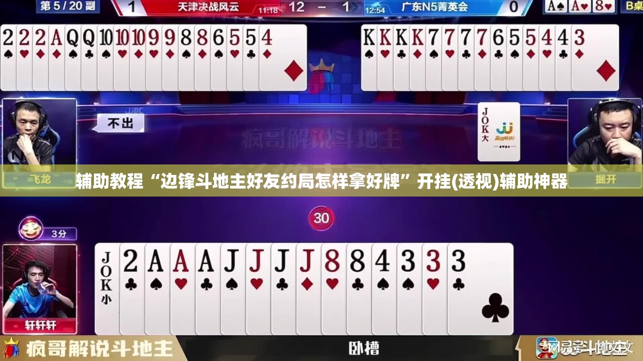 辅助教程“边锋斗地主好友约局怎样拿好牌	”开挂(透视)辅助神器