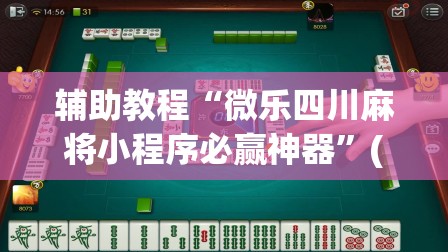辅助教程“微乐四川麻将小程序必赢神器”(透视挂)辅助透视教程