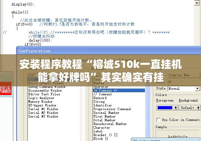 安装程序教程“榕城510k一直挂机能拿好牌吗”其实确实有挂