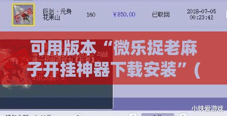 可用版本“微乐捉老麻子开挂神器下载安装	”(透视挂)辅助透视教程