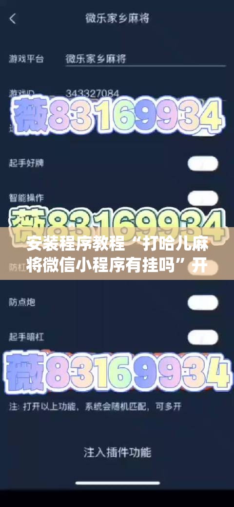 安装程序教程“打哈儿麻将微信小程序有挂吗	”开挂(透视)辅助教程