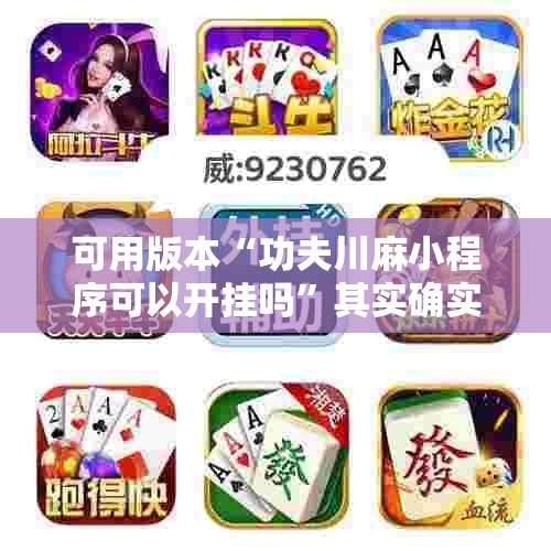 可用版本“功夫川麻小程序可以开挂吗	”其实确实有挂