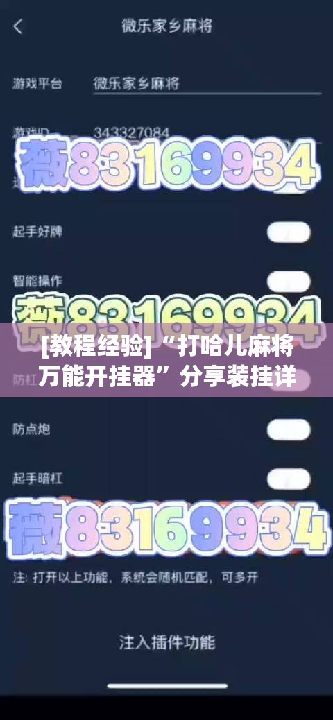 [教程经验]“打哈儿麻将万能开挂器”分享装挂详细步骤