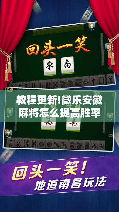 教程更新!微乐安徽麻将怎么提高胜率!辅助神器插件下载