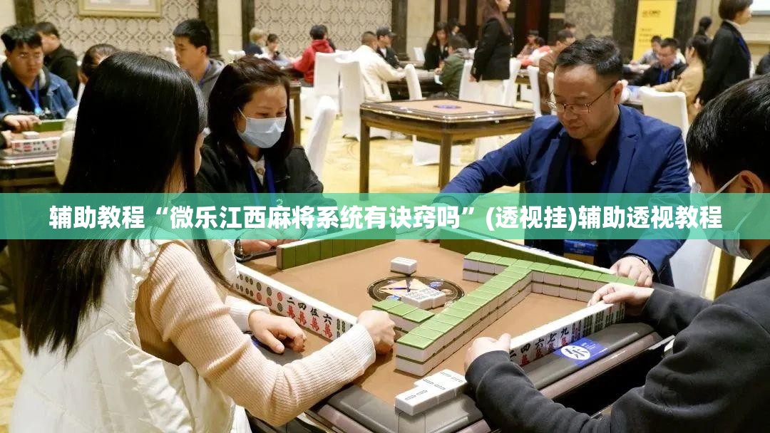 辅助教程“微乐江西麻将系统有诀窍吗”(透视挂)辅助透视教程
