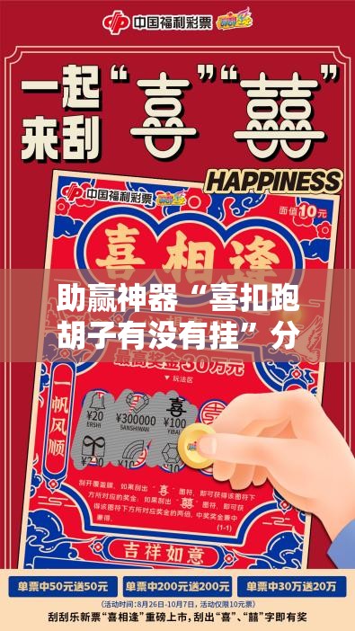 助赢神器“喜扣跑胡子有没有挂”分享装挂详细步骤