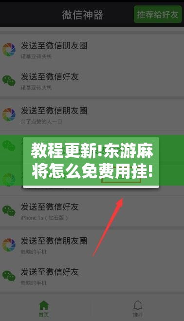 教程更新!东游麻将怎么免费用挂!辅助神器插件下载