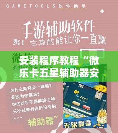 安装程序教程“微乐卡五星辅助器安卓免费版”分享装挂详细步骤
