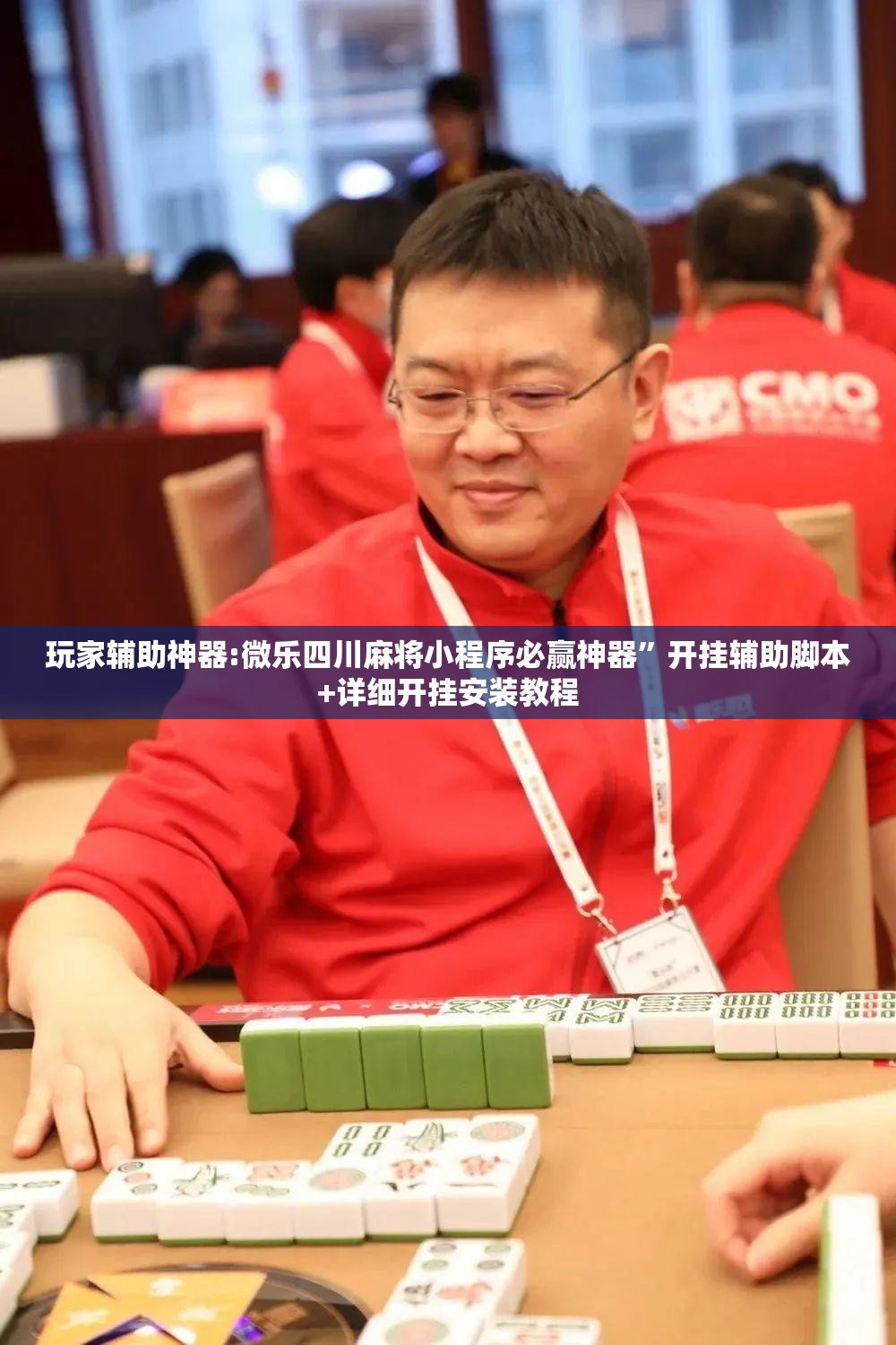 玩家辅助神器:微乐四川麻将小程序必赢神器	”开挂辅助脚本+详细开挂安装教程