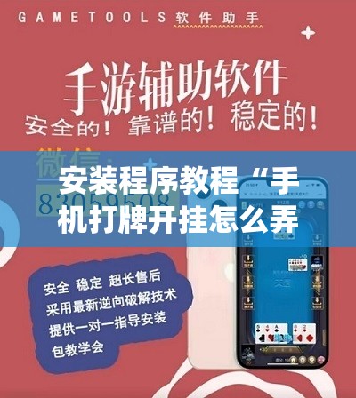 安装程序教程“手机打牌开挂怎么弄”开挂(透视)辅助教程