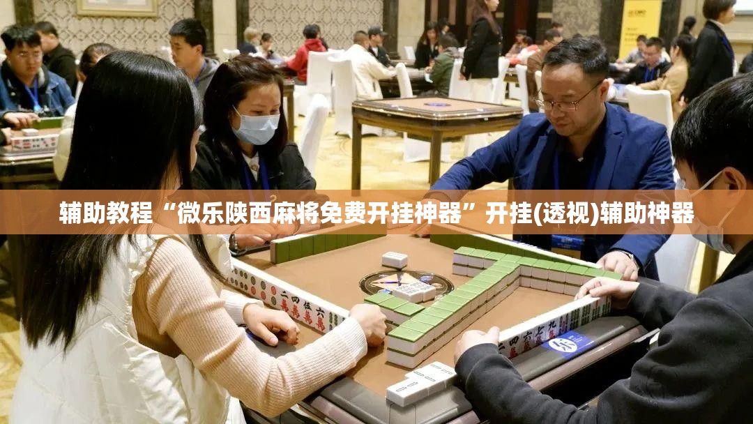 辅助教程“微乐陕西麻将免费开挂神器”开挂(透视)辅助神器