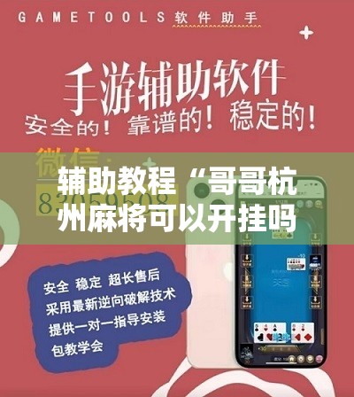 辅助教程“哥哥杭州麻将可以开挂吗”分享装挂详细步骤