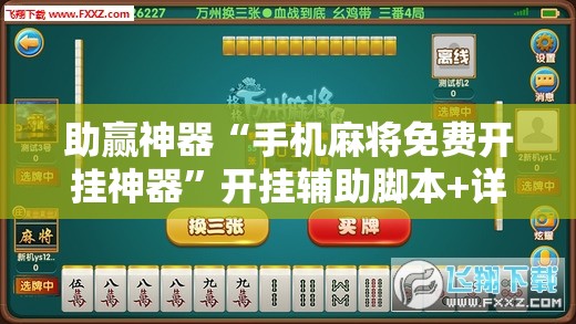 助赢神器“手机麻将免费开挂神器”开挂辅助脚本+详细开挂安装教程