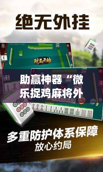 助赢神器“微乐捉鸡麻将外卦神器下载安装免费”(透视挂)辅助透视教程