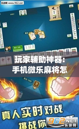 玩家辅助神器:手机微乐麻将怎么打才会赢	”开挂(透视)辅助神器