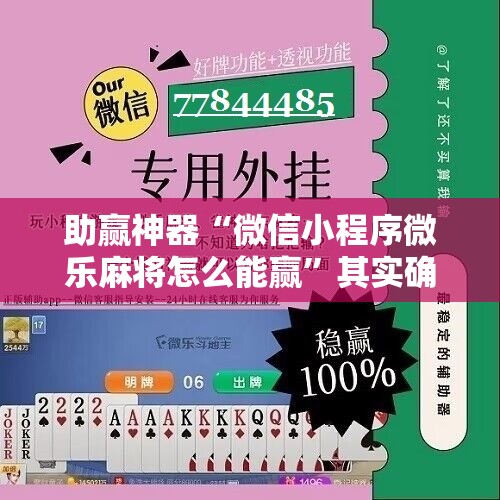 助赢神器“微信小程序微乐麻将怎么能赢”其实确实有挂