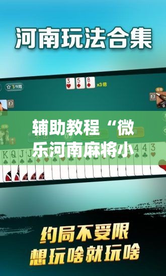 辅助教程“微乐河南麻将小程序万能挂免费版”(透视挂)辅助透视教程