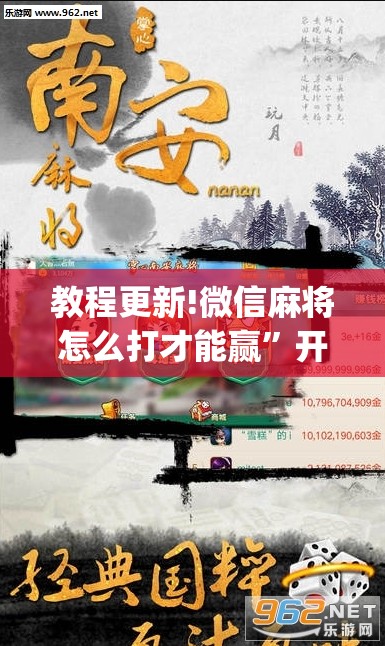 教程更新!微信麻将怎么打才能赢”开挂(透视)辅助教程