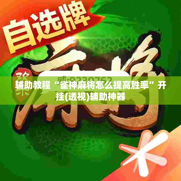 辅助教程“雀神麻将怎么提高胜率”开挂(透视)辅助神器