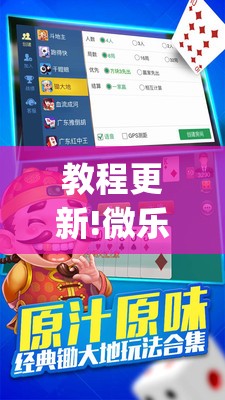 教程更新!微乐锄大地怎么拿好牌	”开挂(透视)辅助神器