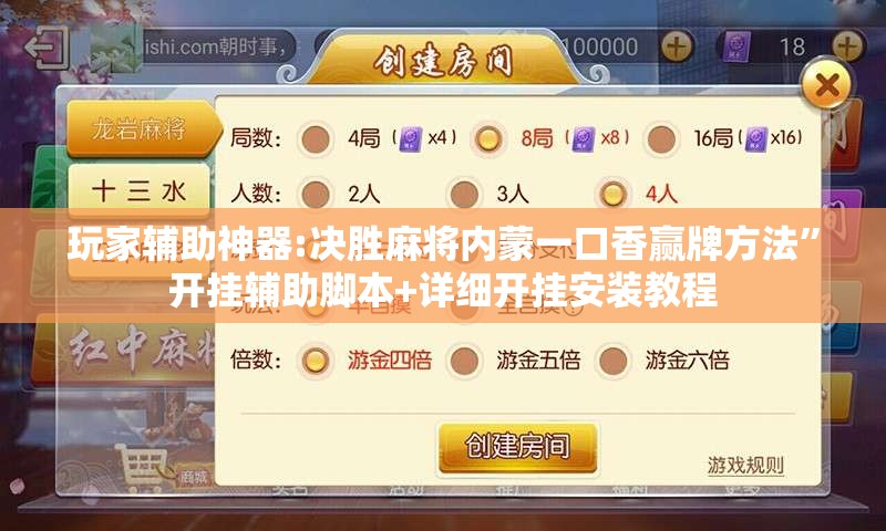 玩家辅助神器:决胜麻将内蒙一口香赢牌方法”开挂辅助脚本+详细开挂安装教程