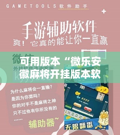 可用版本“微乐安徽麻将开挂版本软件!辅助神器插件下载 可用版本“微乐安徽麻将开挂版本软件!辅助神器插件下载
