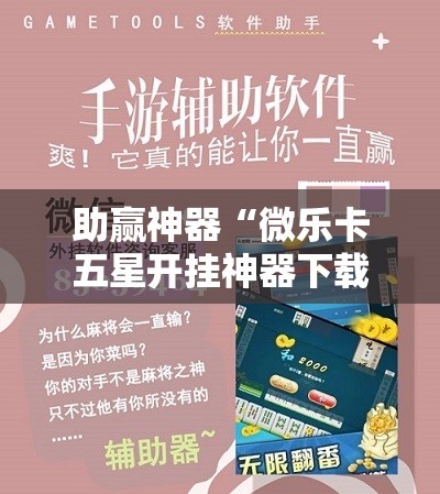助赢神器“微乐卡五星开挂神器下载	”其实确实有挂