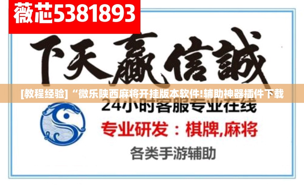[教程经验]“微乐陕西麻将开挂版本软件!辅助神器插件下载