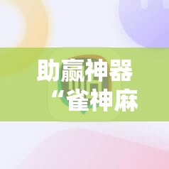 助赢神器“雀神麻将技巧”开挂辅助脚本+详细开挂安装教程