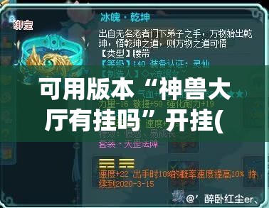 可用版本“神兽大厅有挂吗”开挂(透视)辅助神器