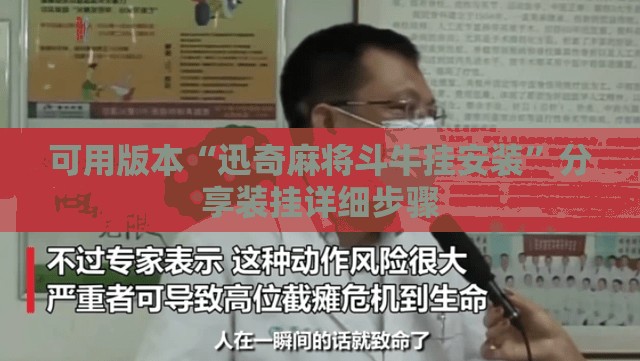 可用版本“迅奇麻将斗牛挂安装”分享装挂详细步骤