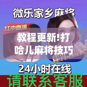 教程更新!打哈儿麻将技巧	”开挂(透视)辅助教程