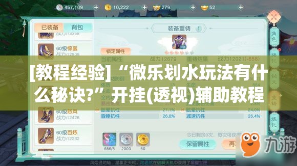 [教程经验]“微乐划水玩法有什么秘诀?”开挂(透视)辅助教程
