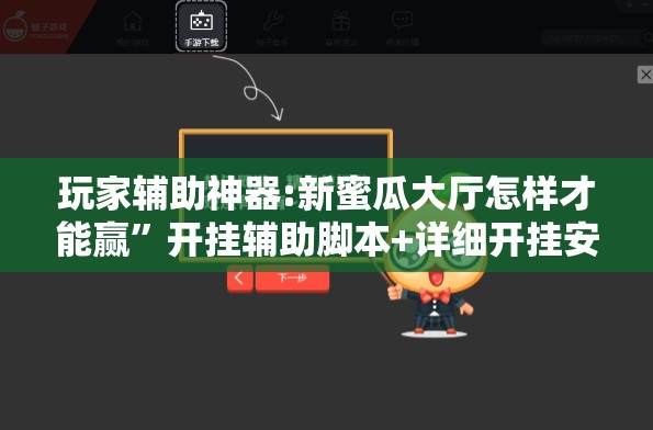 玩家辅助神器:新蜜瓜大厅怎样才能赢”开挂辅助脚本+详细开挂安装教程